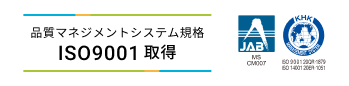品質マネジメントシステム規格ISO9001取得