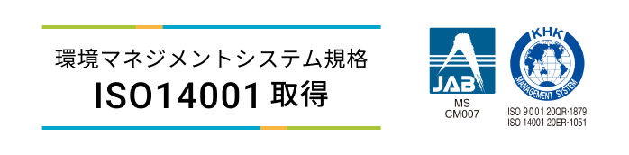 環境マネジメントシステム規格ISO14001取得