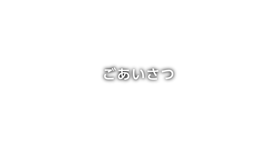 ごあいさつ