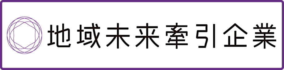 地域未来牽引企業"