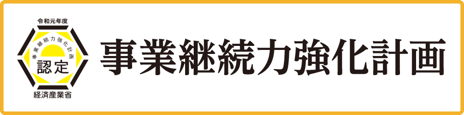 事業継続力強化計画"