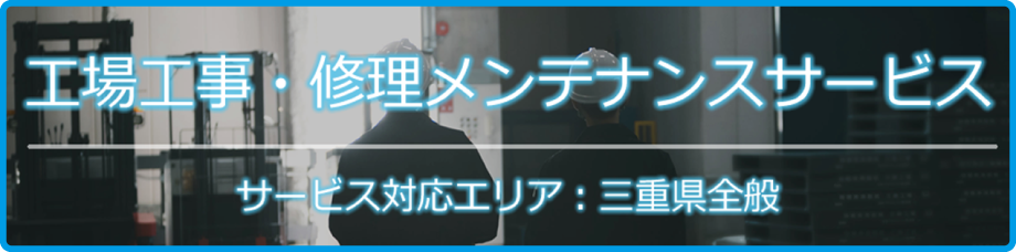 三重工場工事 修理メンテナンス.com