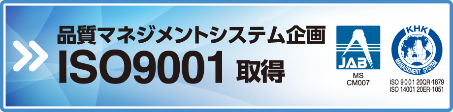 ISO9001取得"