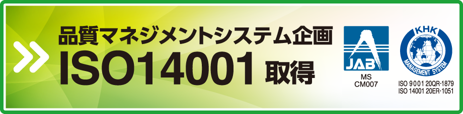 ISO14001取得"